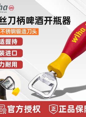 进口德国威汉WIHA家用不锈钢瓶盖起子开瓶器啤酒开酒器启瓶器神器