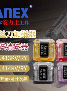 日本进口ANEX安力士螺丝刀批头加磁器NO.413/414/KV/RY磁石上消磁