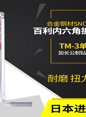 EIGHT日本进口百利内六角扳手加长单个6角六棱角螺丝刀工具TM-3mm