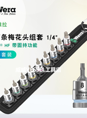 德国进口Wera维拉工具Belt A3 Torx HF梅花套筒旋具组套带固持1/4