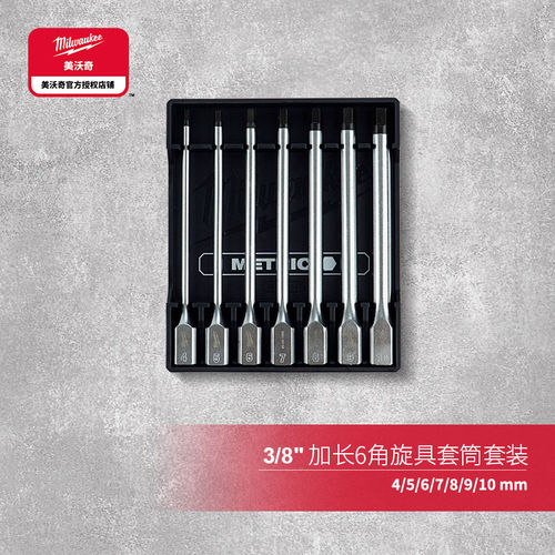美沃奇加长六角旋具套筒套装