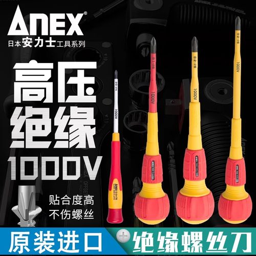 日本原装进口安力士绝缘螺丝刀