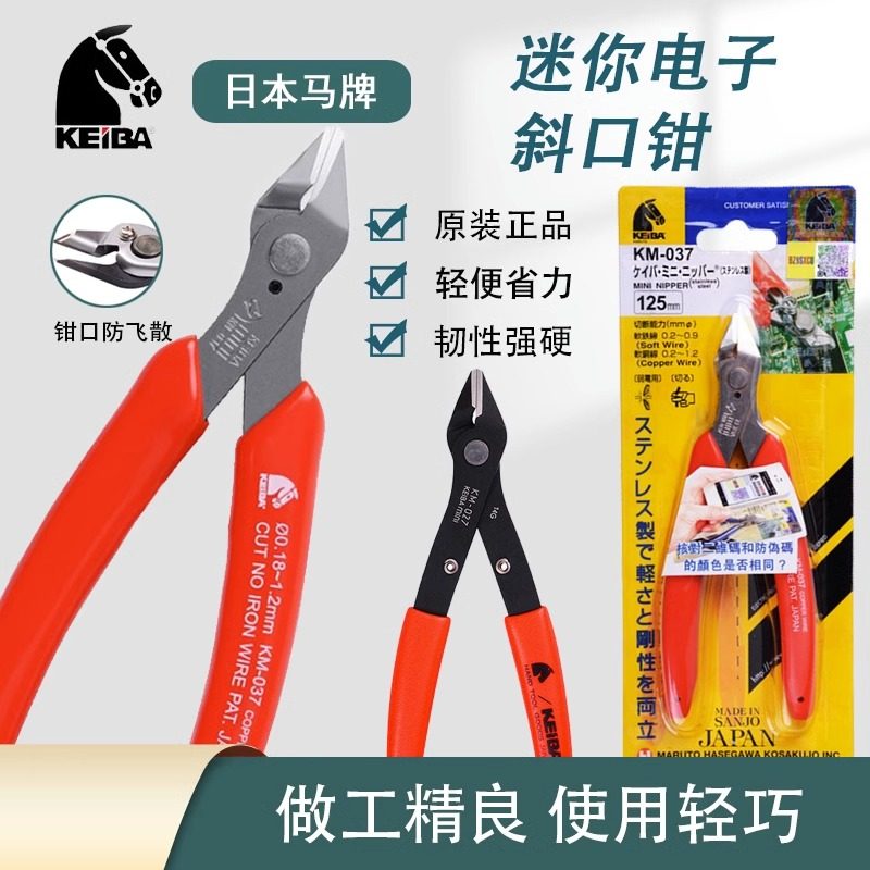 正品日本KEIBA马牌电子剪钳不锈钢如意钳小剪子水口斜口钳KM-037