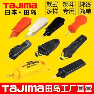 Tajima田岛墨斗粉斗自动手动墨斗线固定针木工地划线工具配件通用
