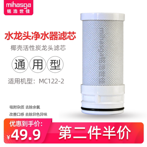 铭浩世佳（mihasga)家用厨房水龙头净水器活性碳纤维滤芯适用于MC