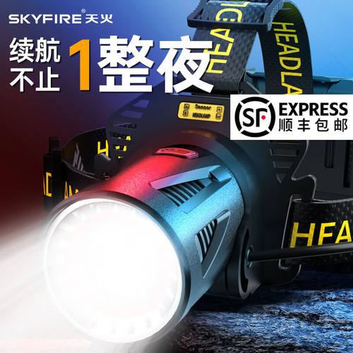 天火（SkyFire）头灯强光充电led超长续航头戴式赶海钓鱼夜钓露营