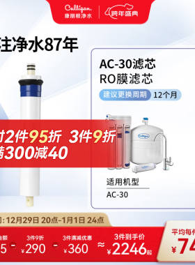 康丽根Culligan/康丽根AC30滤芯家用厨下式直饮净水器纯水机RO反