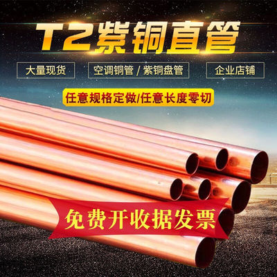 毅鹏T2紫铜管纯铜管外径1.5/2/3/4/5/6/7/8/9/10-300mm紫铜直管外
