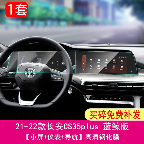 2022款长安cs35plus导航钢化膜蓝鲸版中控液晶仪表显示大屏幕保护