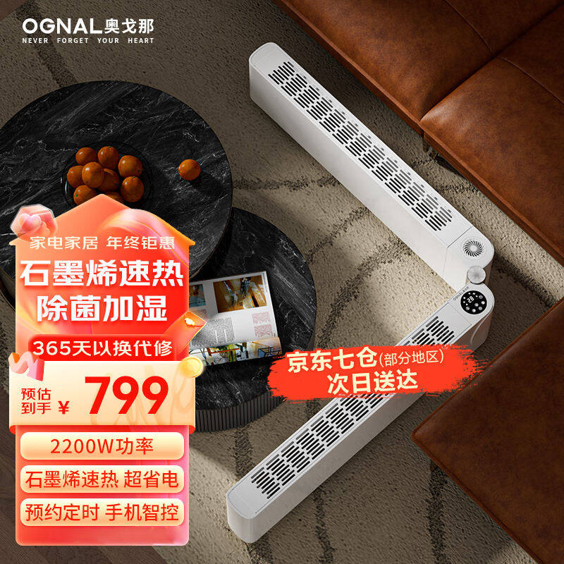 奥戈那OGNAL踢脚线取暖器家用轻音智能石墨烯电暖气移动地暖机居