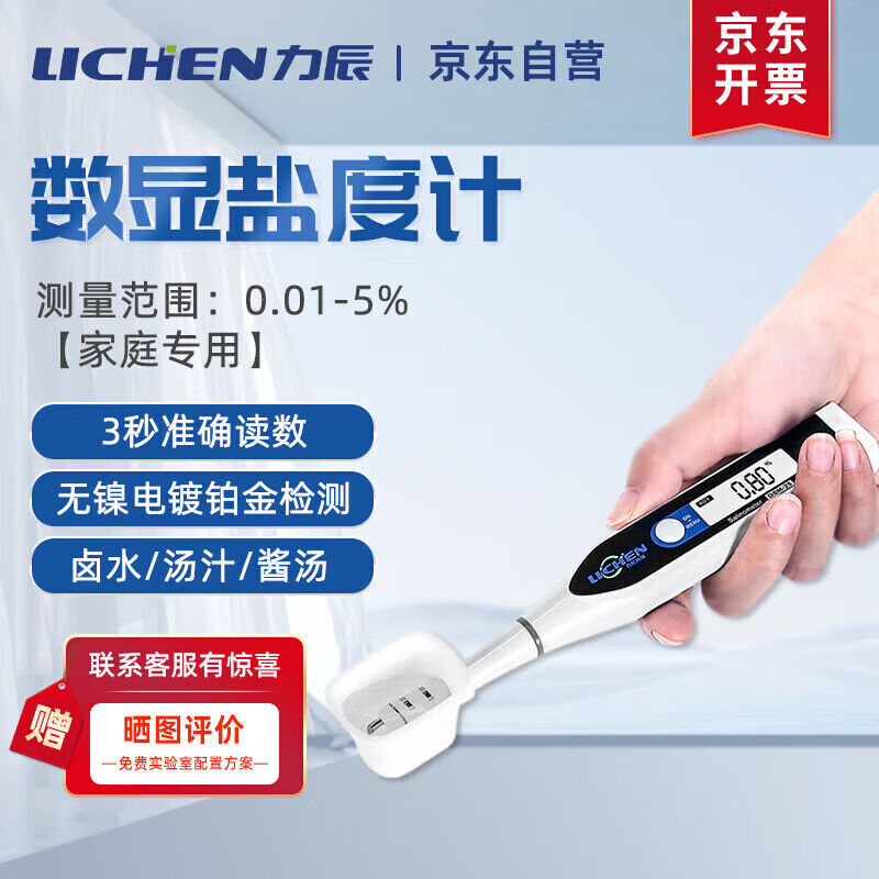 力辰科技（lichen）数显盐度计测量仪食品汤汁卤水厨房咸度电子盐