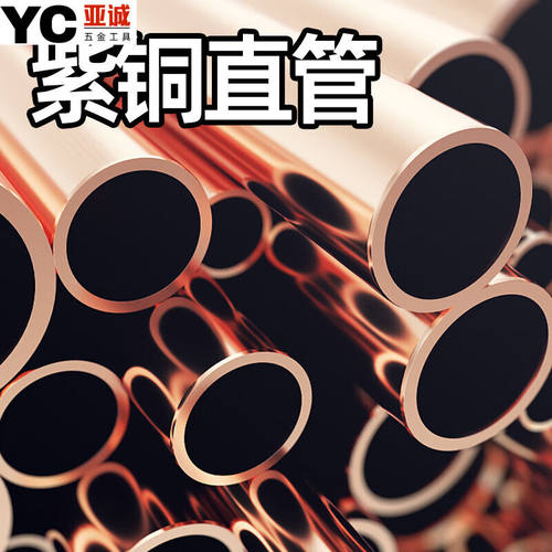 京纯T2紫铜管红铜直管硬态铜管空心空调圆管2/3/4/5/6/7/8/9/10mm