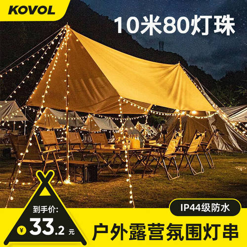 KOVOL户外露营灯氛围灯串LED天幕帐篷野营装备尾箱摆摊生日装饰高