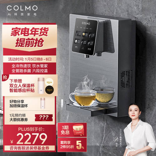 COLMO家用净水器伴侣管线机全通量匹配高温杀菌智能感应取水加热