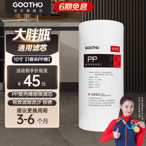 GOOTHO大白瓶前置过滤器通用PP棉复合净水器滤芯更换10寸1微米PP