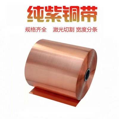 毅鹏纯紫铜紫铜带紫铜箔薄铜皮接地铜带铜箔铜片0.01-1mm0.08mm*2