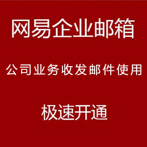 网易邮箱专业版5用户外贸邮箱公司邮箱域名后缀单位邮箱