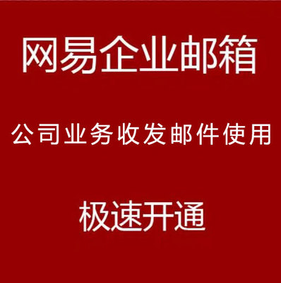 网易邮箱  专业版5用户 外贸邮箱  公司邮箱 域名后缀单位邮箱