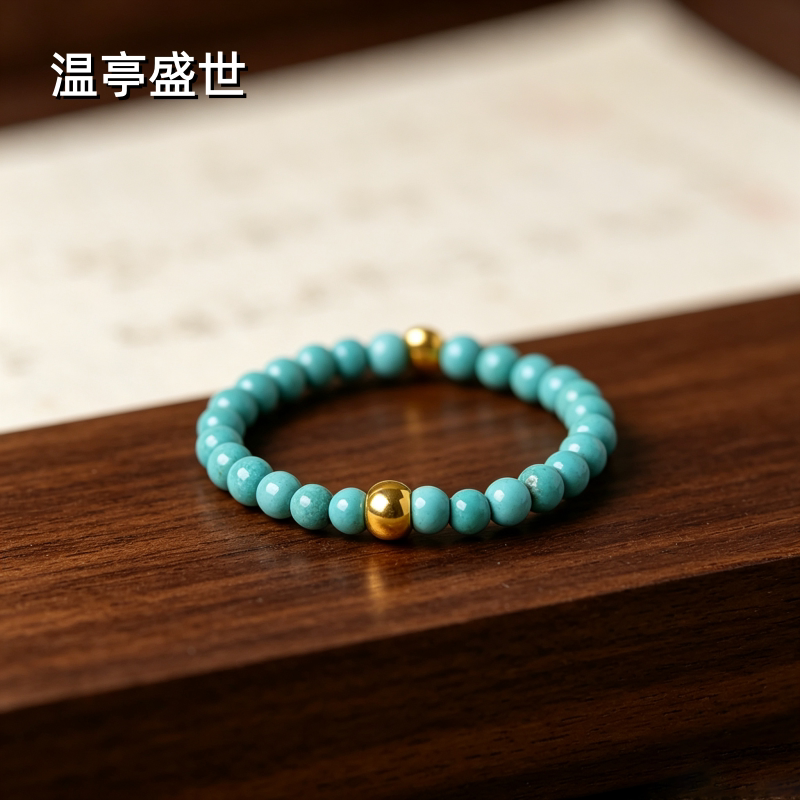 温亭盛世天然绿松石戒指女小圆珠本命年转运珠串珠编绳配珠送妈妈