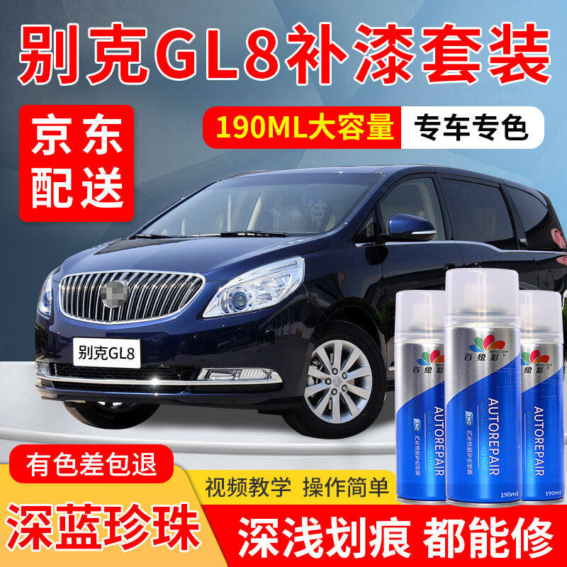 别克GL8汽车补漆笔珍珠白专用自喷漆套装深蓝香槟金银色汽车车漆