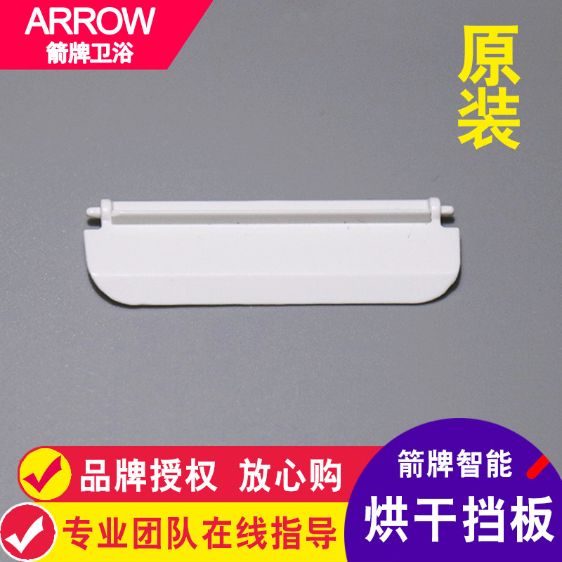 ARROW箭牌原装智能马桶烘干坐便器配件