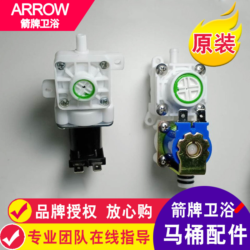 ARROW箭牌智能马桶进水电磁阀恒压阀AKB1108-2/1199/1196维修配件