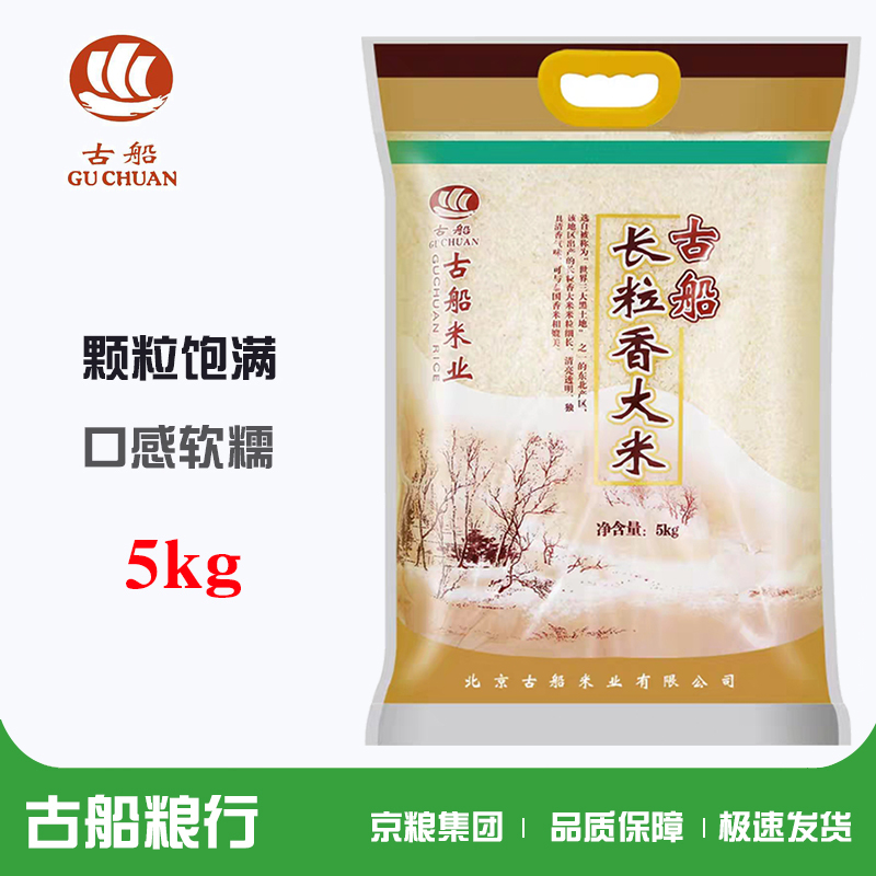 古船长粒香米5kg10斤包邮吉林东北大米稻花香粒粒香醇蒸饭熬粥