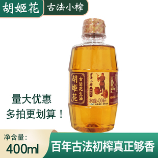 胡姬花古法小榨花生油400m建议多拍一级压榨宿舍小瓶食用油