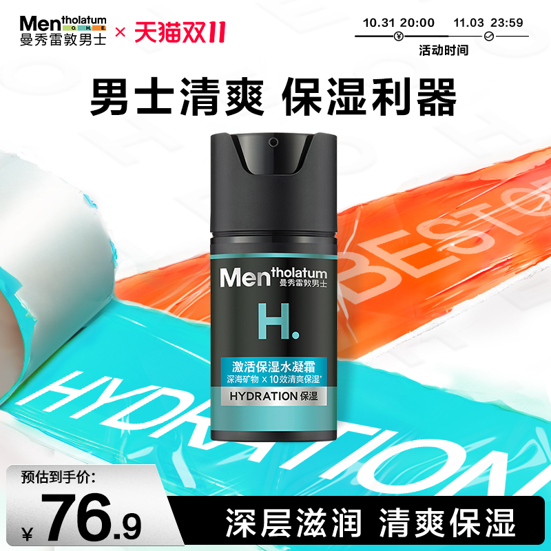 曼秀雷敦男士爽肤水激活爆水面霜补水保湿护肤品补水保湿50ml