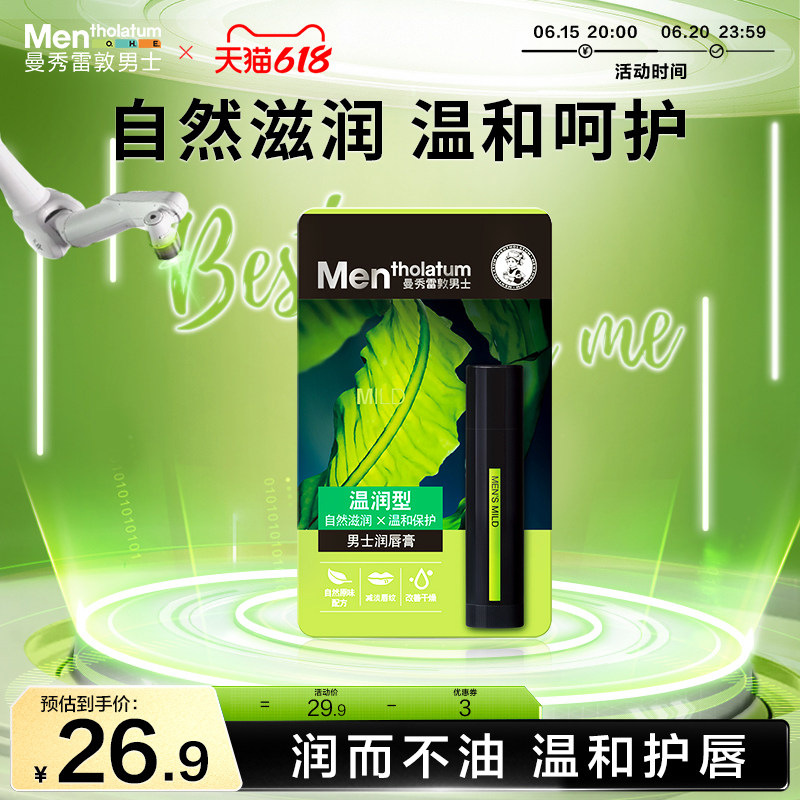 曼秀雷敦男士润唇膏男女保湿滋润补水官方旗舰店正品防干裂去死皮