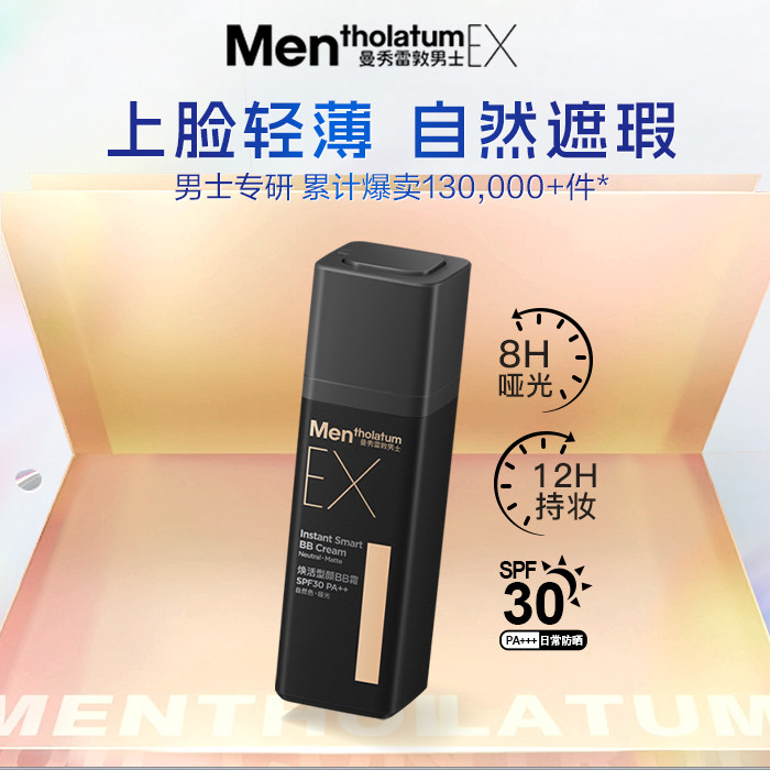 【百】曼秀雷敦男士素颜霜EX小黑砖男bb霜防晒遮瑕提亮控油轻薄