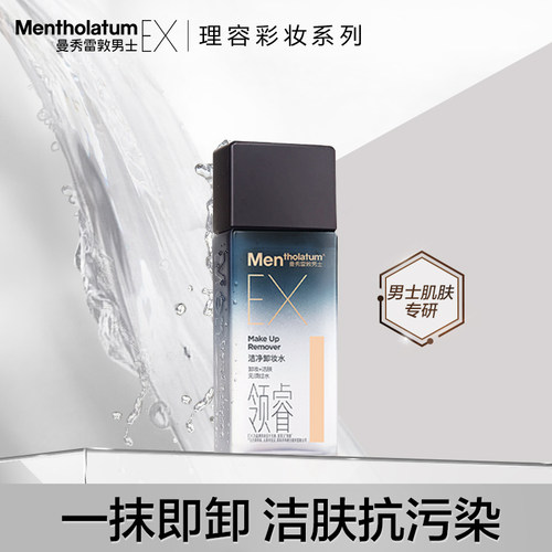 曼秀雷敦男士洁净卸妆水控油保湿