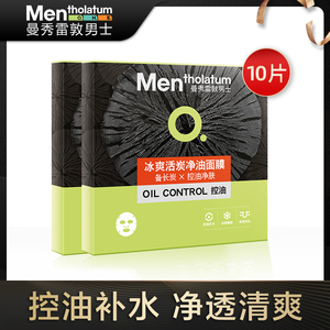 曼秀雷敦面膜10片装男士冰爽活炭净油控油收缩毛孔补水保湿控油