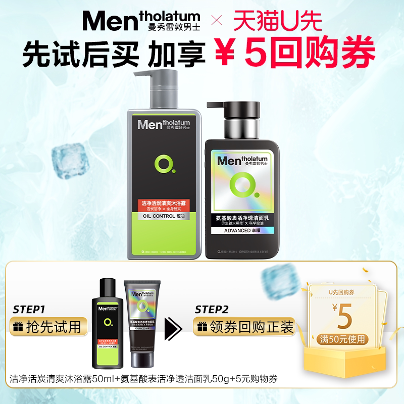 【天猫U先】曼秀雷敦男士活炭沐浴露50ml+净透洁面乳50g洗面奶