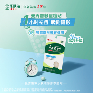 曼秀雷敦男士痘痘贴乐肤洁痘贴隐形日夜用抗痘隐形遮瑕祛痘贴痘印