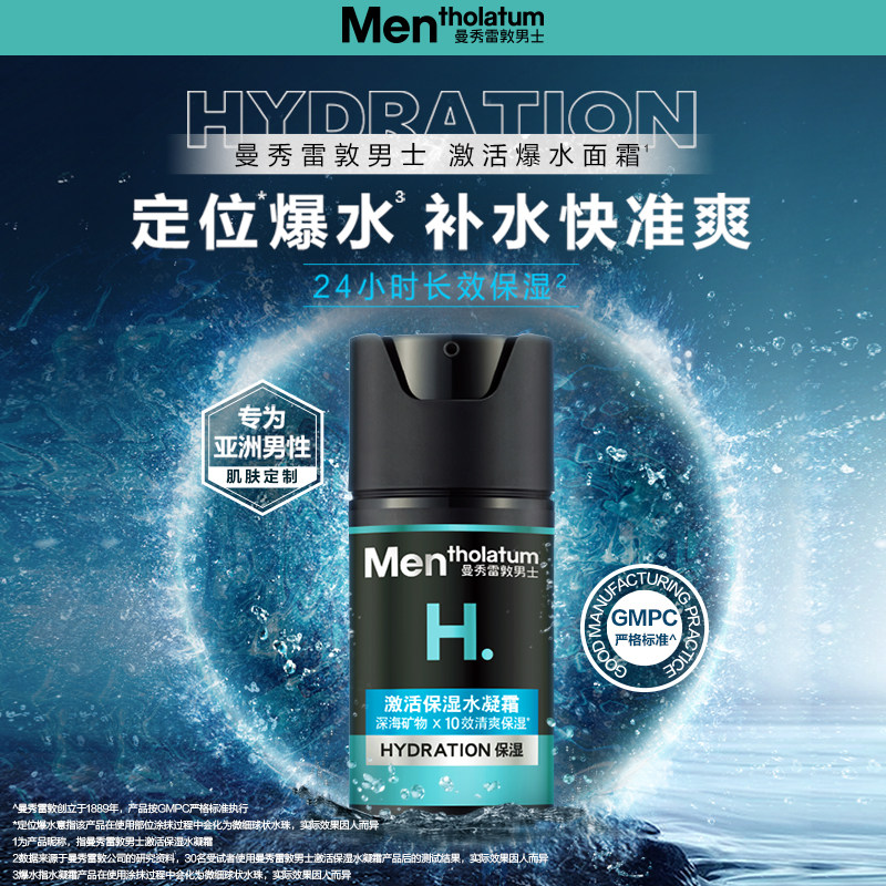 曼秀雷敦男士爆水面霜补水保湿护肤品补水保湿50ml