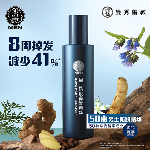 曼秀雷敦防脱养发精华