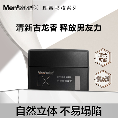 曼秀雷敦男士EX塑形发泥自然蓬松定型清爽发蜡男士专用发泥40g