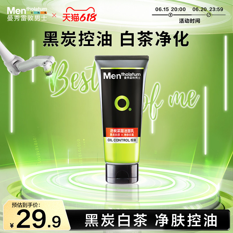 曼秀雷敦男士洗面奶活炭深层洁面乳保湿控油抗黑头护肤品