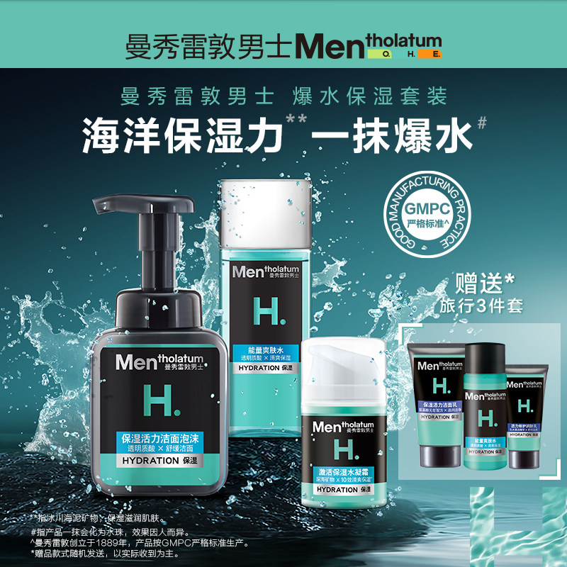 曼秀雷敦男士护肤套装水乳套装激活爆水面霜保湿补水洗面奶爽肤水
