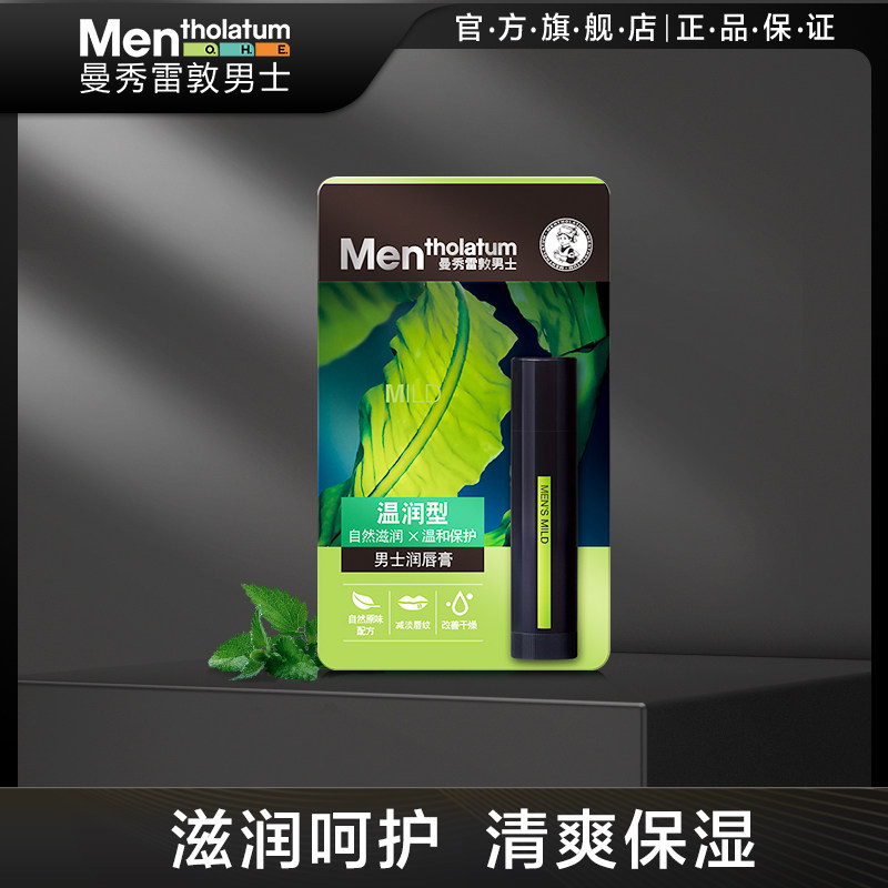 曼秀雷敦男士润唇膏男女保湿滋润补水官方旗舰店正品防干裂去死皮怎么样,好用不?