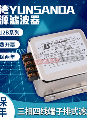 YUNSANDA电源滤波器380v抗谐波干扰三相四线CW12C(005)EMI端子台