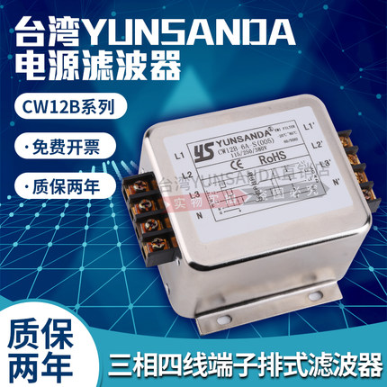 YUNSANDA电源滤波器380v抗谐波干扰三相四线CW12C(005)EMI端子台
