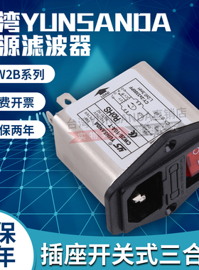台湾YS电源滤波器 CW2B-10A/6A3A-T插座三合一小开关黑色红色氖灯