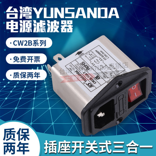 台湾ys电源滤波器插座黑色红色