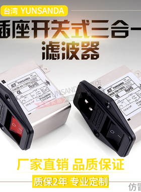 台湾YUNSANDA开关滤波器单相CW2B-10A-T(003)插座三合一红色氖灯