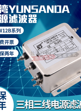 台湾YUNSANDA电源滤波器抗干扰380V三相三线CW12B-60AS变频器伺服