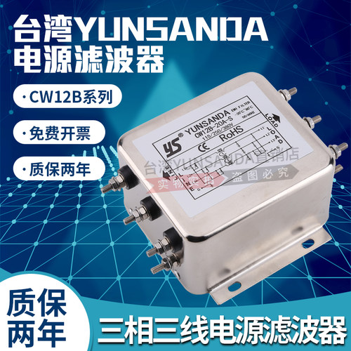 台湾YUNSANDA电源滤波器抗干扰380V三相三线CW12B-60AS变频器伺服