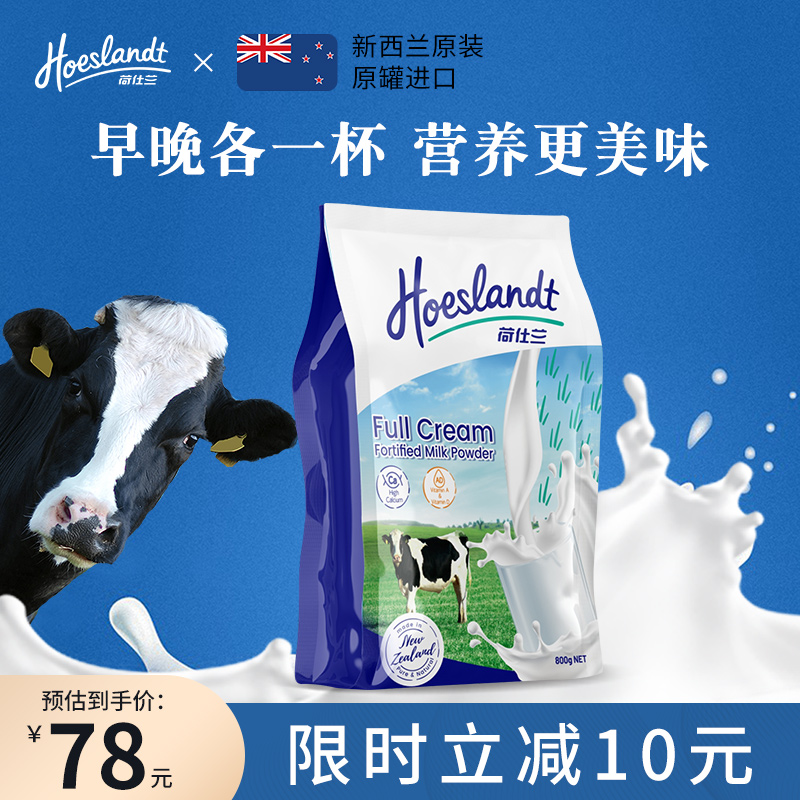 荷仕兰原装全脂进口牛奶粉800g袋装女全家中老高钙新西兰