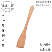 沫沫小厨韩式 煎铲细木铲窄头超薄铲子沙拉搅拌铲烤肉烘焙锅铲无漆